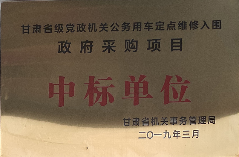 甘肃省级党政机关公务车定点维修入围政府采购项目中标单位
