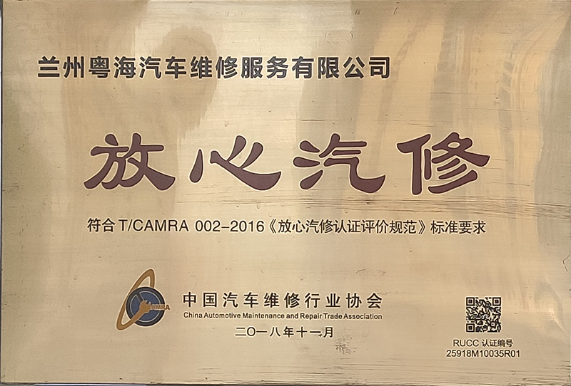 放心汽修